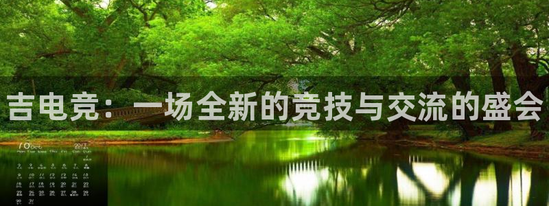 米兰电竞网站：吉电竞：一场全新的竞技与交流的盛会