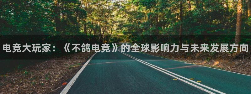 米兰电竞会不会不出款